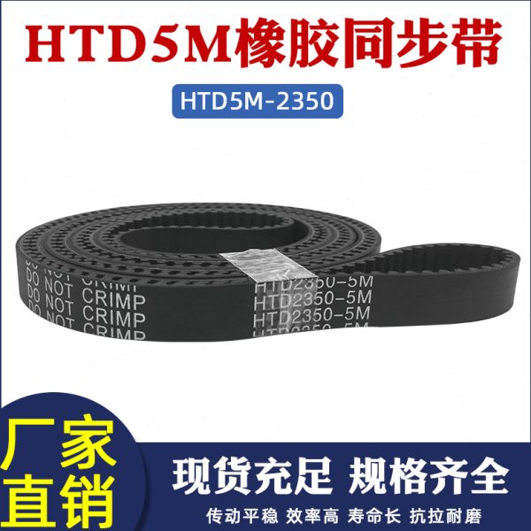 橡胶同步带 HTD5M 2350/2525 传动带 齿距5mm环形圆弧齿 同步皮带