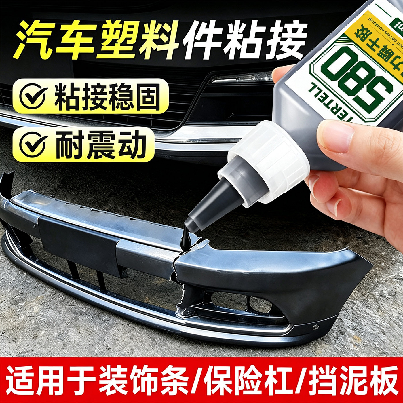 汽车保险杠后视镜强力修复胶
