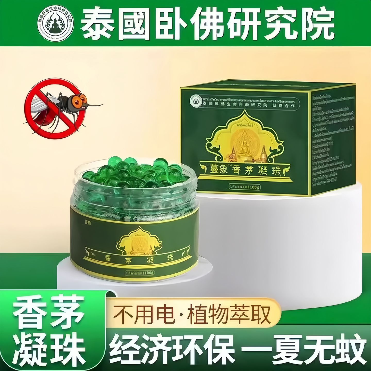 香茅驱蚊凝珠驱虫蚊神器防护凝珠