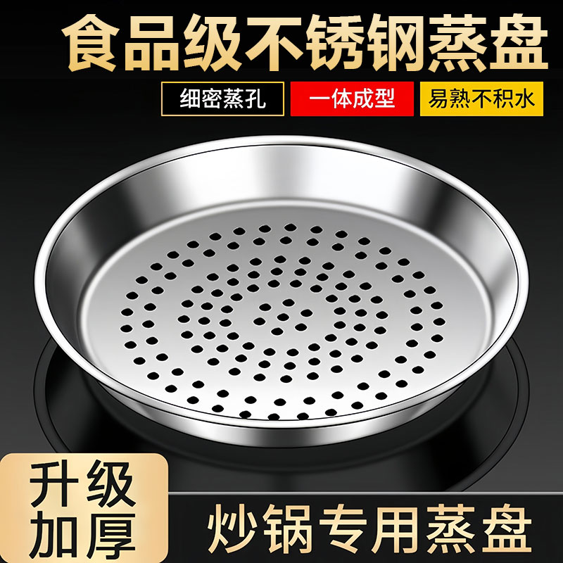 炒锅专用蒸盘304不锈钢蒸屉加厚