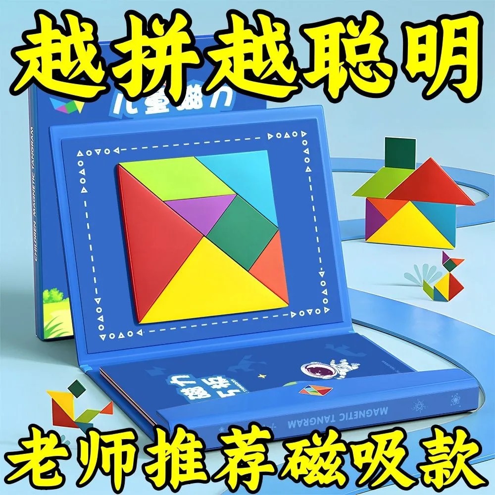 儿童磁性七巧板智力拼图小学生一年级数学教具幼儿园专用益智玩具
