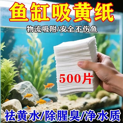 鱼缸黄水过滤水族箱吸色片