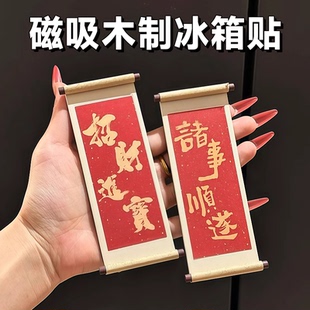 祝福语木质卷轴磁吸冰箱贴磁贴2026新款创意喜庆冰箱门装饰品文创