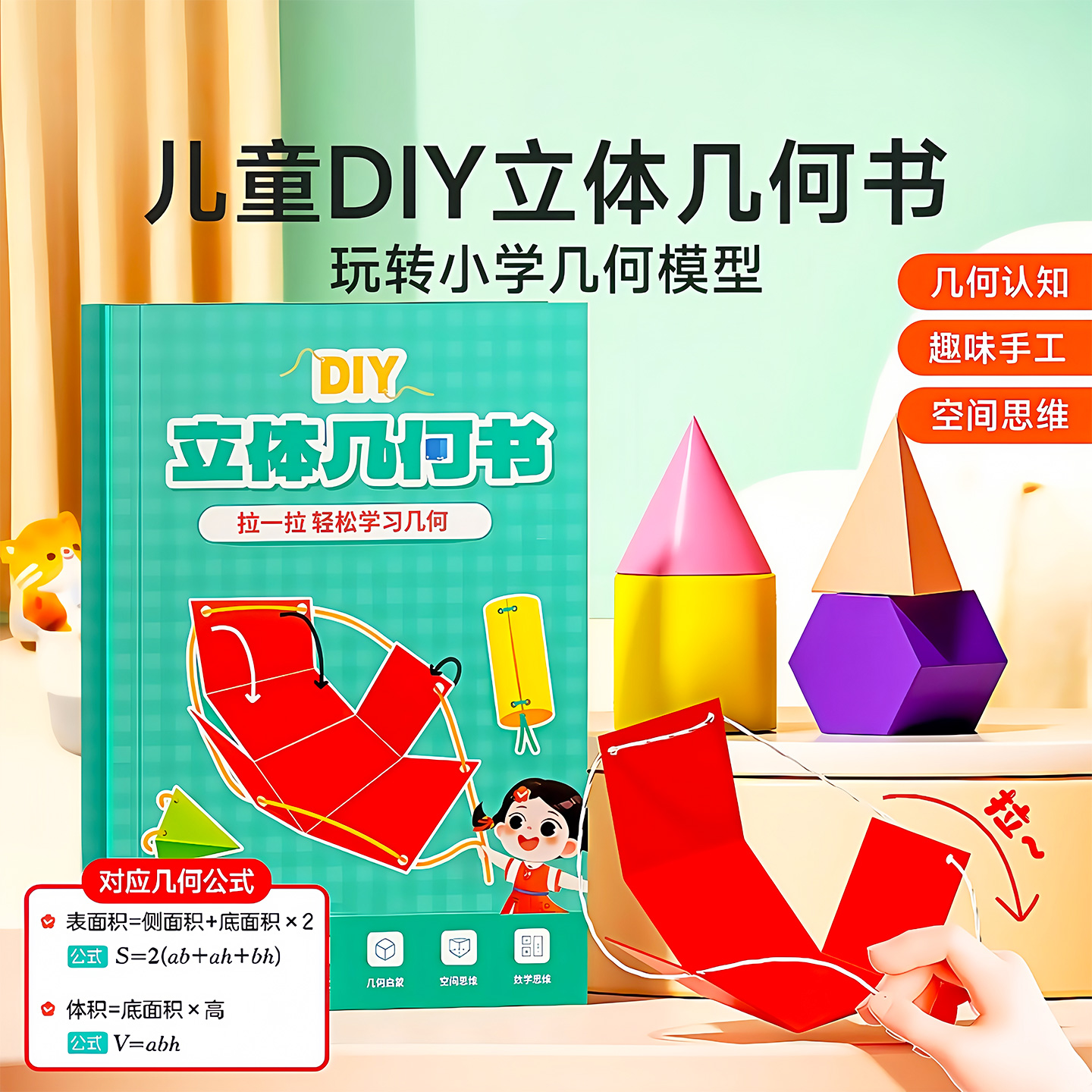 儿童DIY立体几何空间思维模型