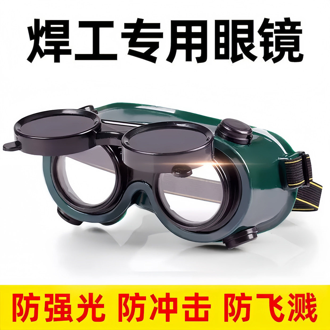 电焊眼镜头戴式烧电焊防护镜电工