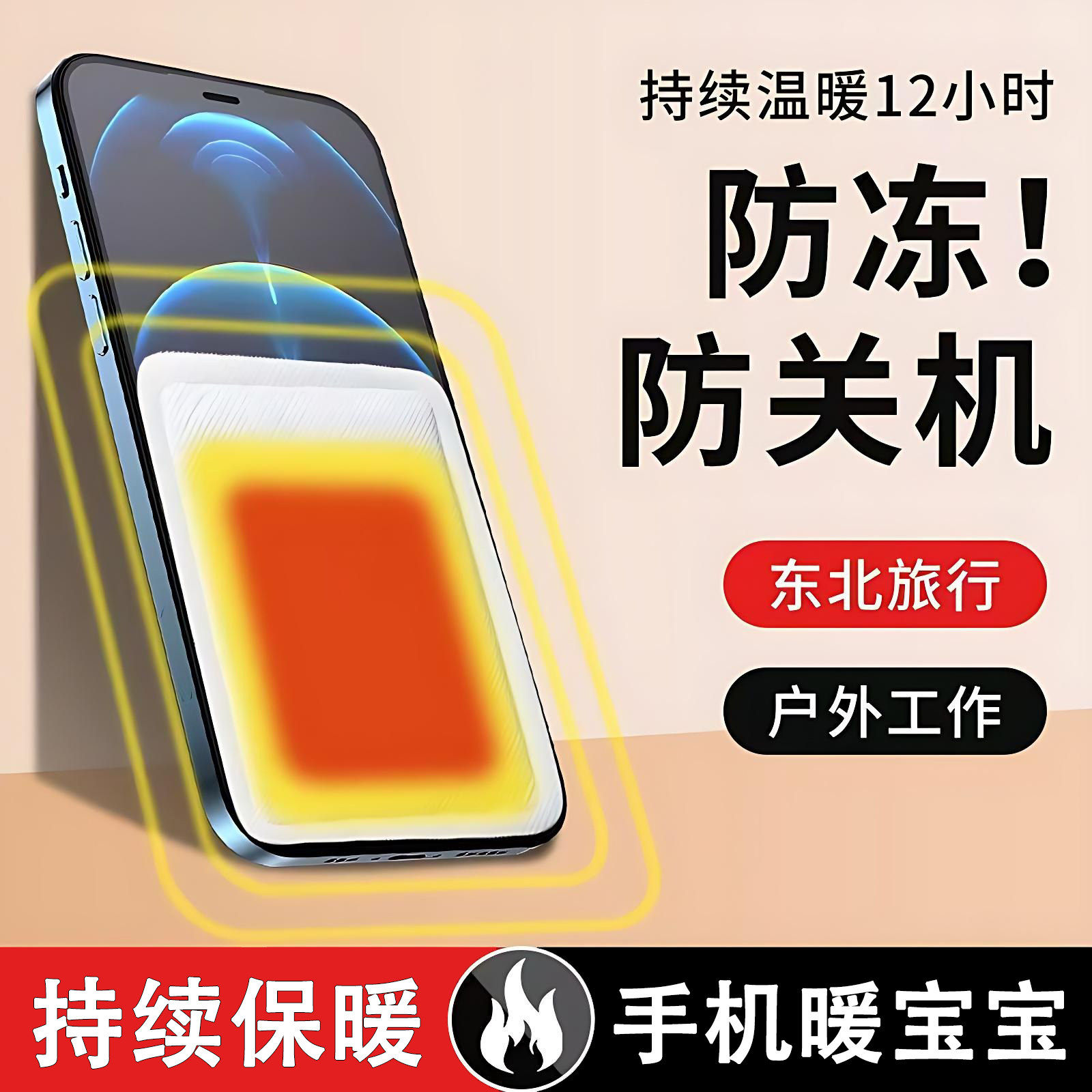 手机暖宝宝防冻防关机保暖贴