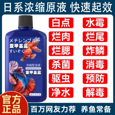 亚甲基蓝鱼缸消毒水族鱼专用