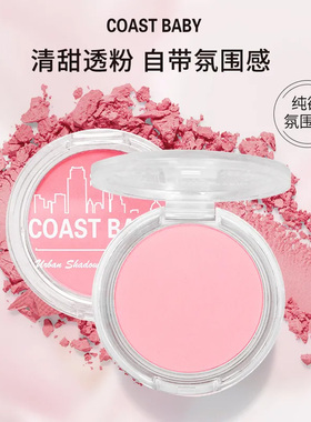 COAST BABY都市魅影腮红伪素颜哑光持妆不易飞粉胭脂氛围单色腮红