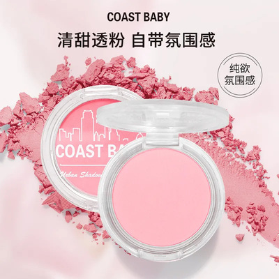 COASTBABY都市魅影腮红伪素哑光