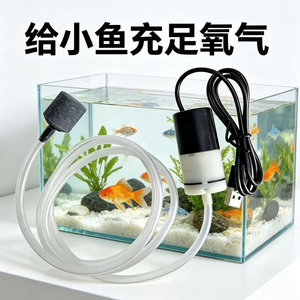 增氧泵USB便携鱼缸养鱼水族钓鱼