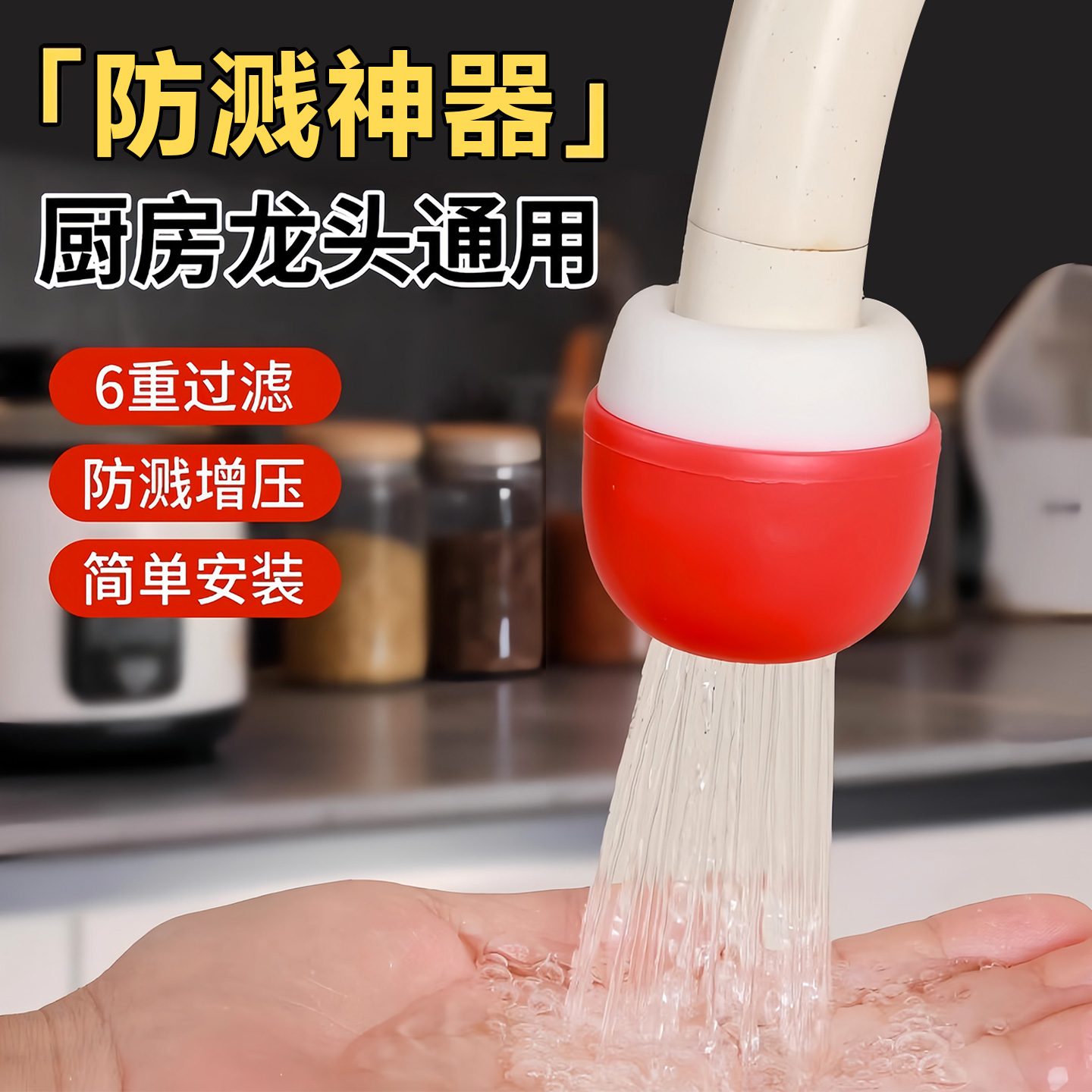 小蘑菇通用防溅水龙头过滤器