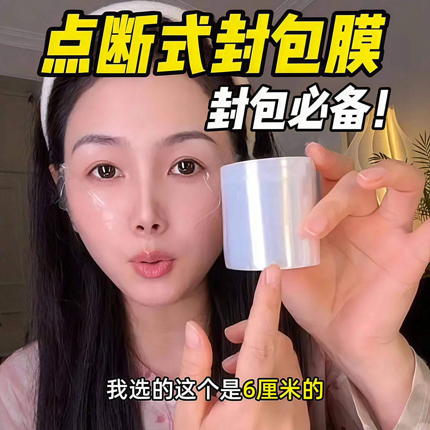 点断式封包保鲜膜纹绣覆盖保鲜膜