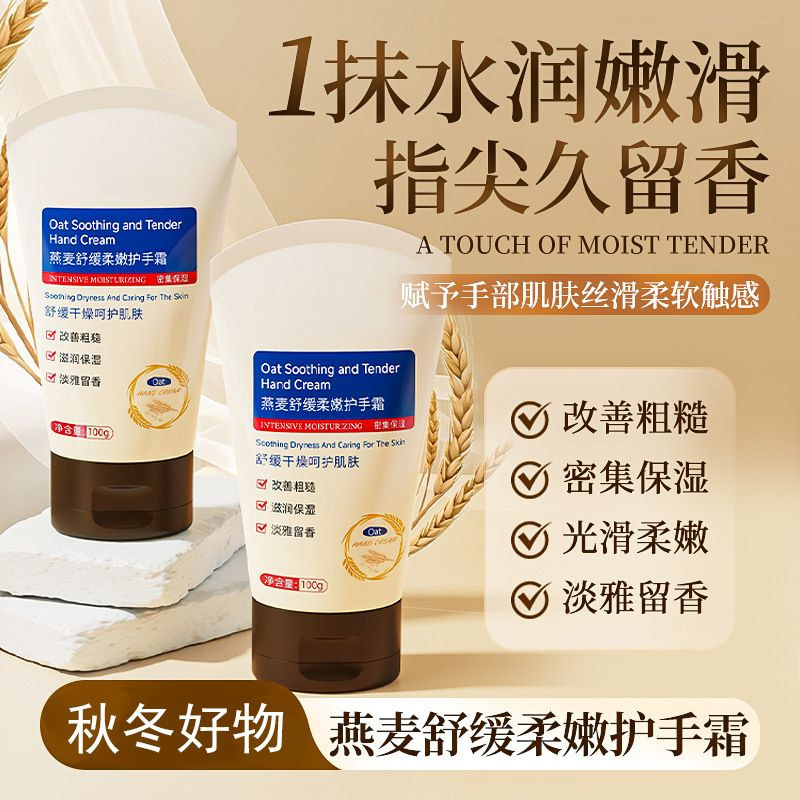 燕麦舒缓柔嫩保湿护手霜补水滋润防干裂改善干燥粗糙清爽持久留香