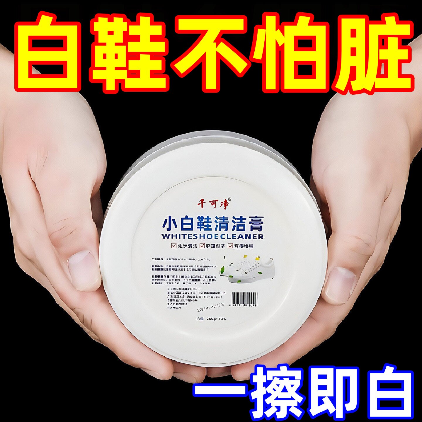 小白鞋清洁膏擦鞋增白去黄清洗剂
