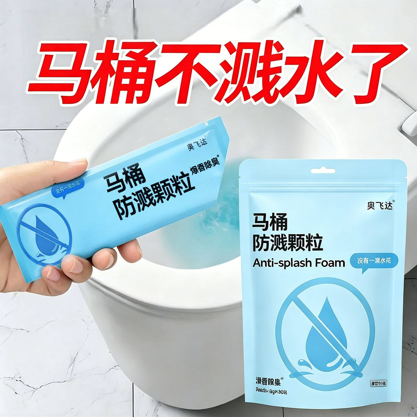 马桶防溅颗粒清洁剂去味除臭神器