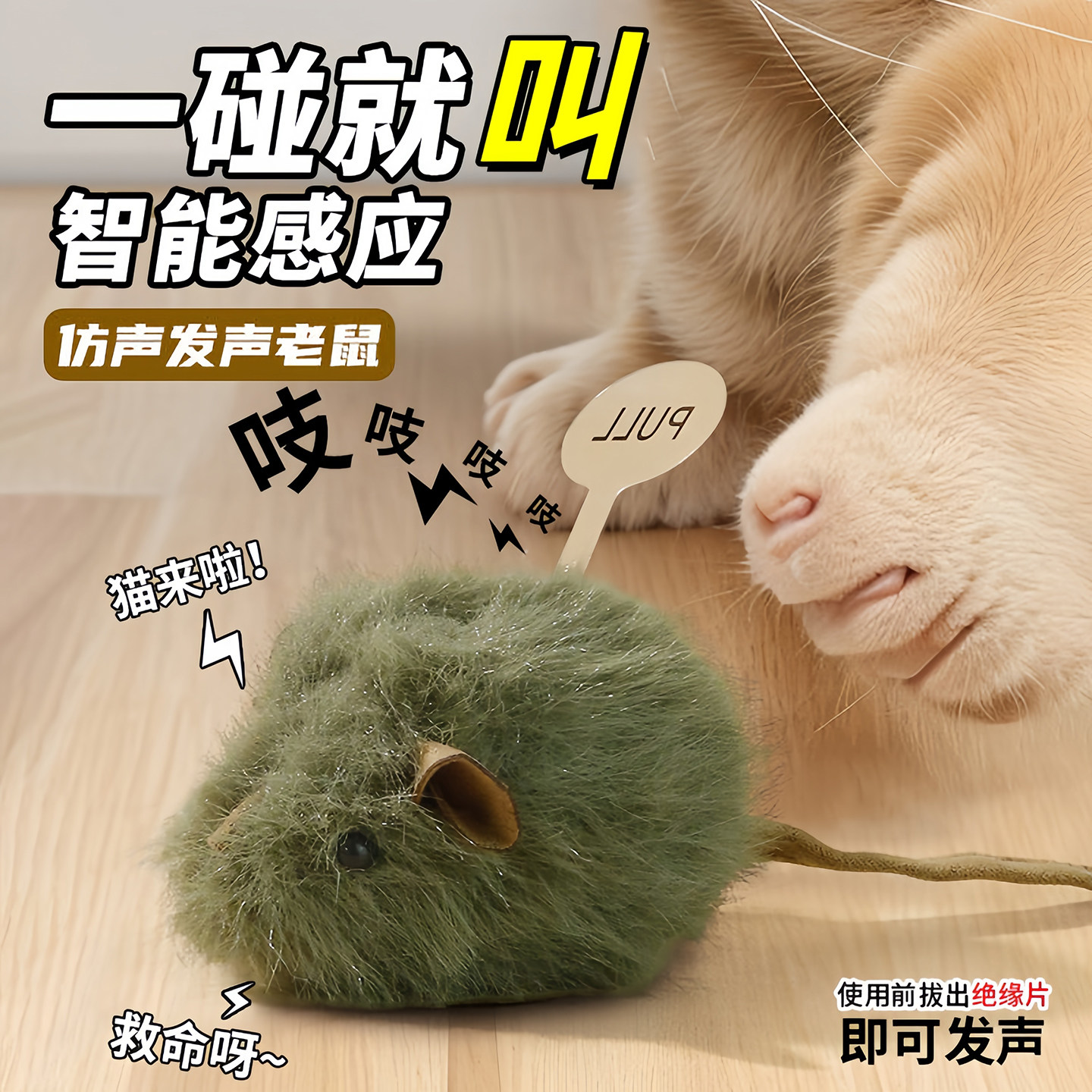 猫咪玩具叫叫鼠智能感应轻触发声
