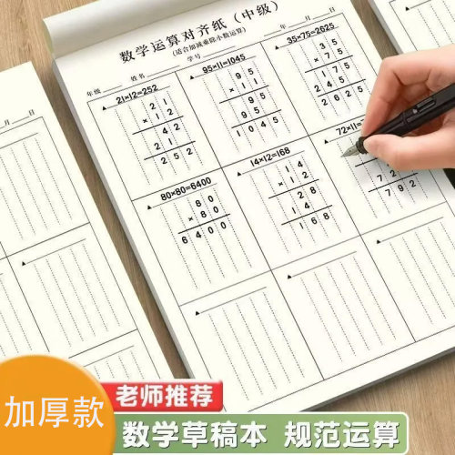 草稿本小学生用分区草稿纸数学
