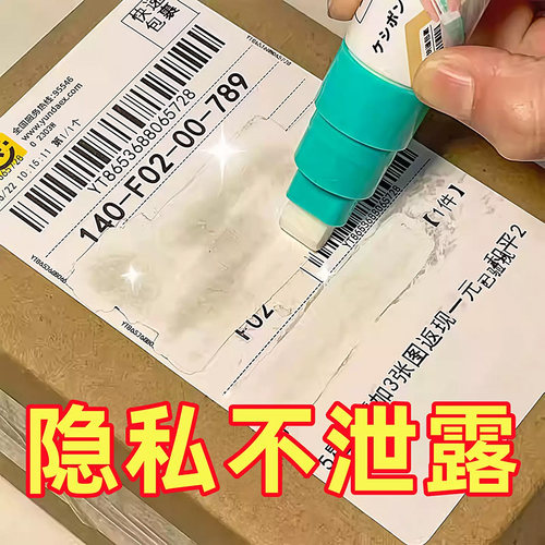快递单隐私涂抹笔热敏纸涂改液