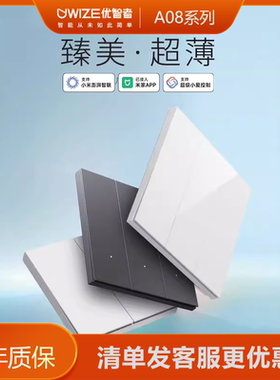 优智者智能开关超薄面板接入米家APP全屋语音声控远程控制远程A08