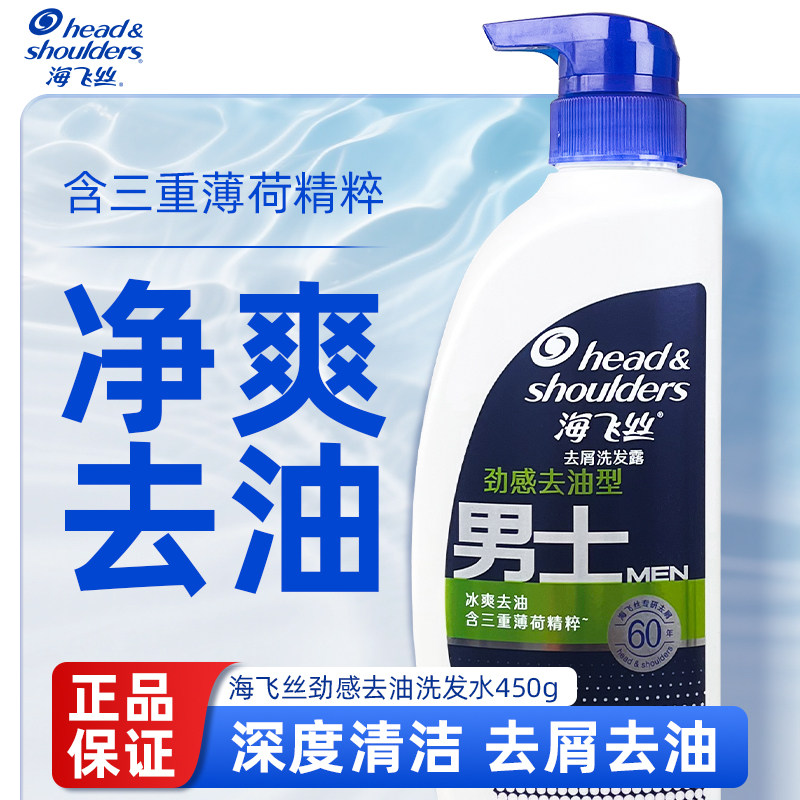 海飞丝男士专用劲感去油洗发水450g去屑冰爽薄荷止痒洗头官方正品