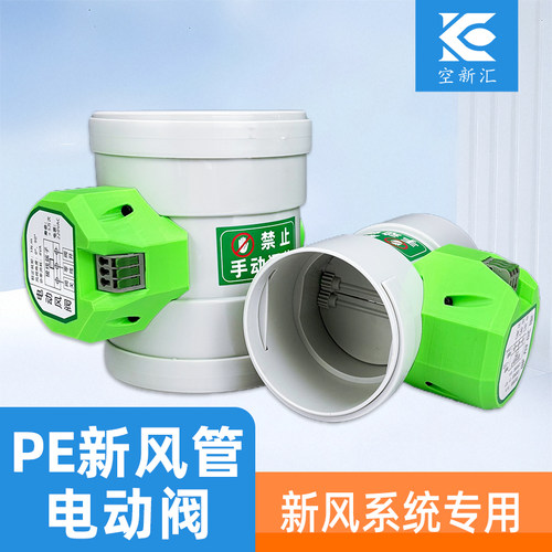 电动新风风量调节阀PVC/PE