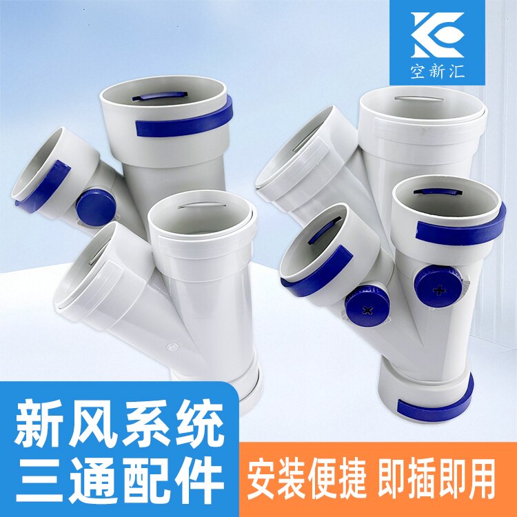 新风系统PE管道斜三通