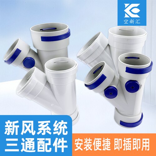 新风系统PE管道斜三通