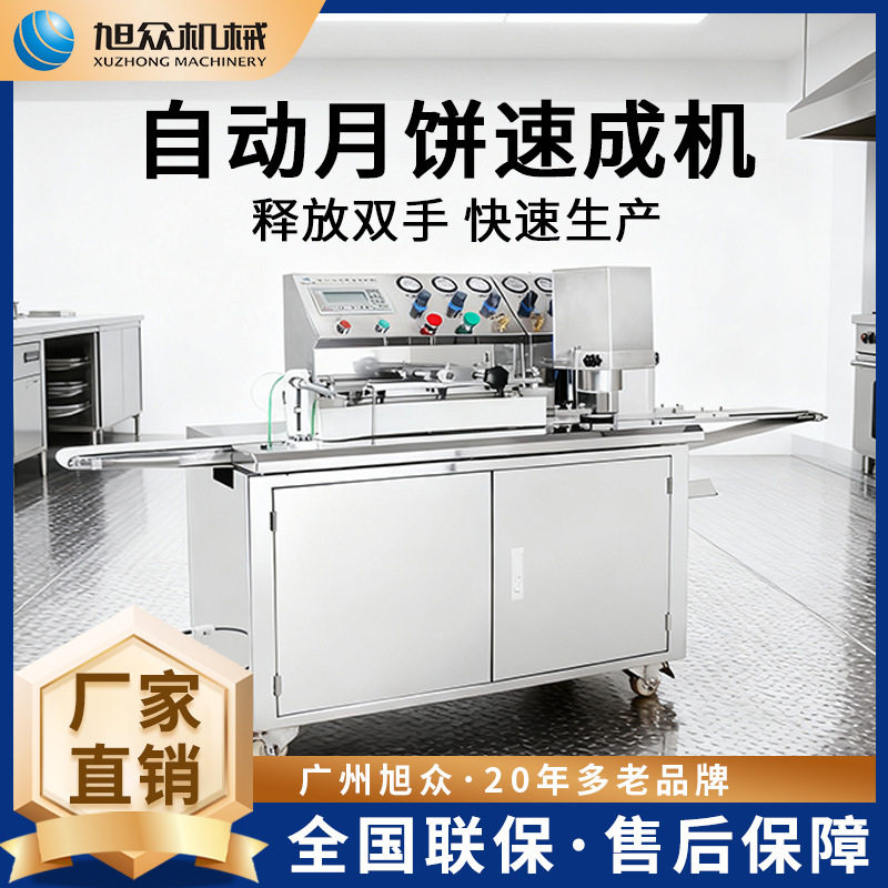 旭众商用月饼成型机全自动制冰皮月饼印花机不锈钢月饼速成机设备