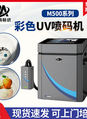 彩色UV喷码机M500系列印刷设备一次性餐盒二维码自动uv彩色喷码机