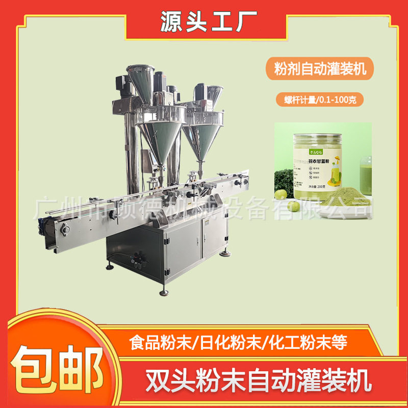 速溶藕粉代餐奶昔粉灌装机瓶装粉末双头果蔬粉罐装机咖啡粉灌装机