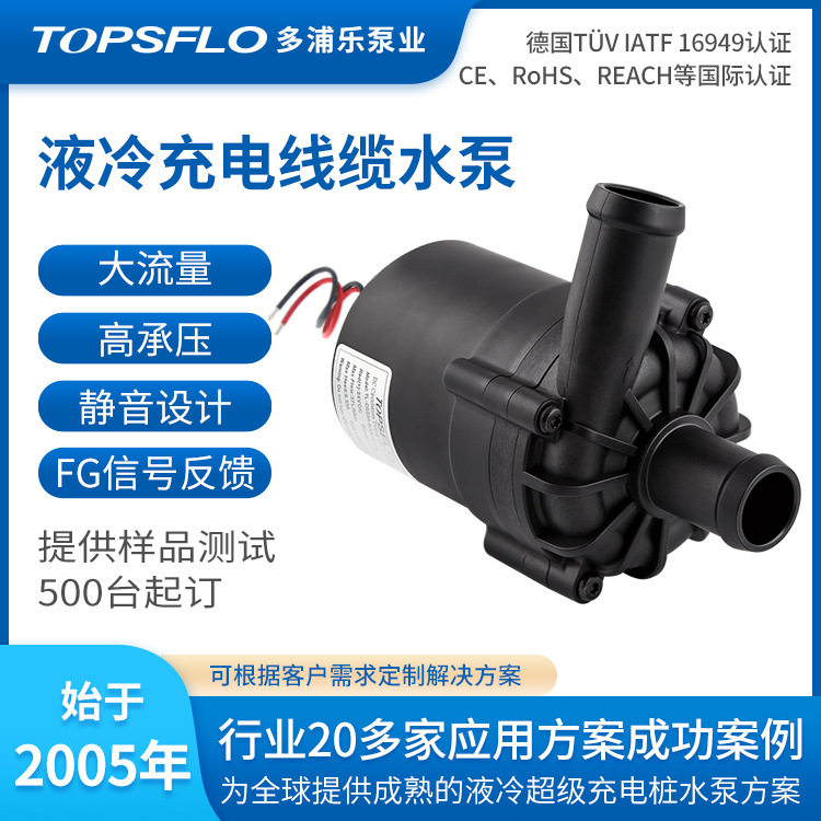 TOPSFLO多浦乐24v液冷快充充电桩泵流量充电桩枪线冷却泵