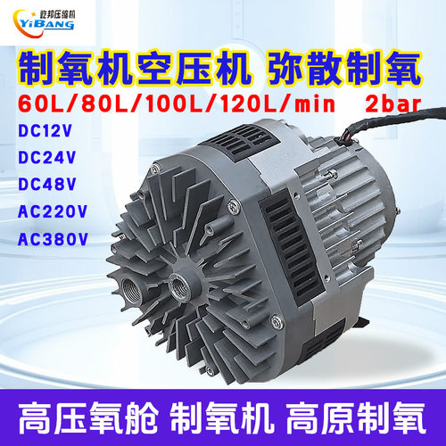 屹邦无油涡旋主机60-120L/min2bar弥散制氧300 600wDC24 48 AC220