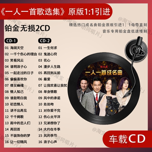 一人一首车载CD碟片成名曲怀旧经典老歌7080无损高音质音乐CD光盘