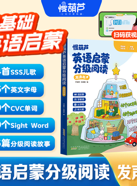 【慢葫芦】0基础英语分级阅读发声书sss儿歌语感大启蒙有声书自然拼读早教机24首sss儿歌40个cvc单词英语音标语法入门教材