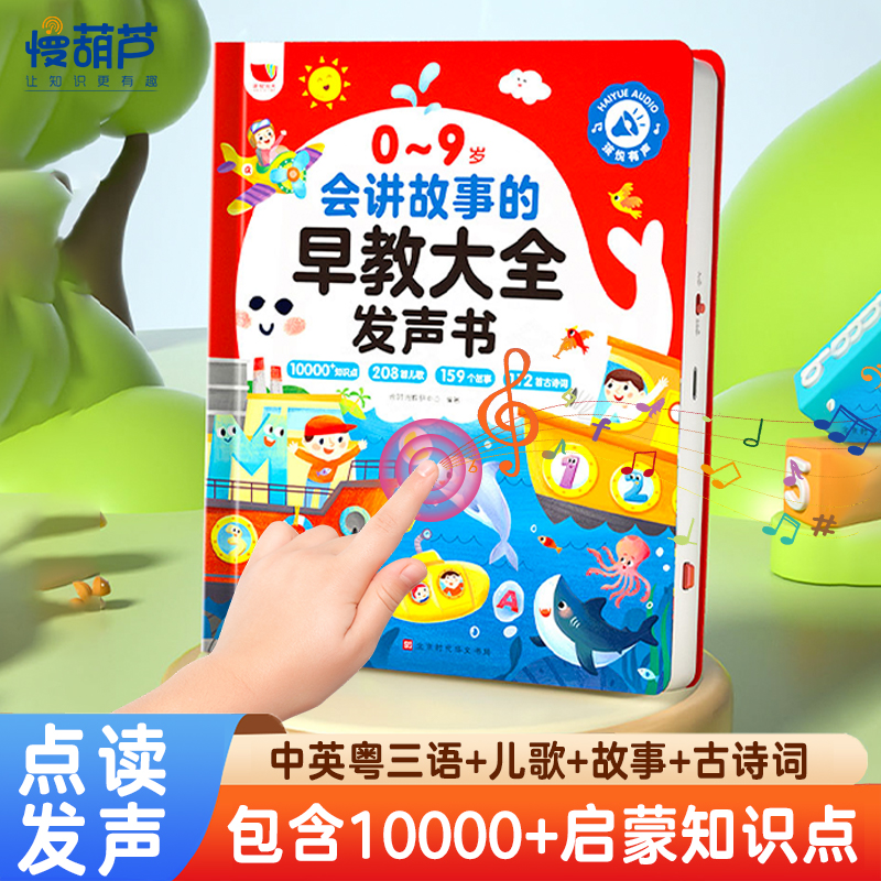 【中英粤三语】会讲故事的早教大全发声书婴儿触摸书拼音拼读训练幼小衔接教材全套识字书幼儿认字幼儿园启蒙英语古诗全脑开发绘本