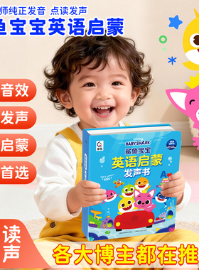 孩悦时光【鲨鱼宝宝英语启蒙发声书】早教有声书幼儿童点读发声磨耳朵神器0-9岁宝宝启蒙益智玩具认知早教读物英语学习一键熏听