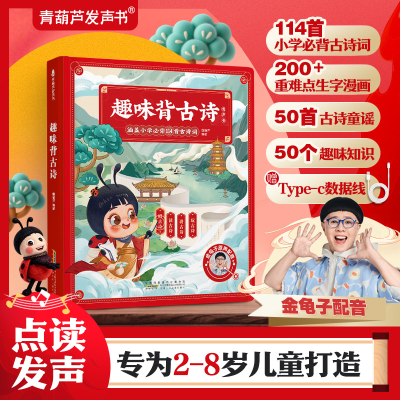 慢葫芦《趣味背古诗》点读发声书涵盖1-6年级114首古诗词为2-8岁儿童打造启蒙认知书小学必背古诗童谣童书金龟子配音50首古诗童谣,书籍/杂志/报纸,启蒙认知书/黑白卡/识字卡,淘宝优惠券,粉丝福利购,淘宝优惠卷