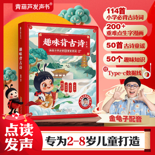 慢葫芦《趣味背古诗》点读发声书1-6年级114首古诗词为2-8岁儿童新年礼物启蒙认知书小学必背古诗童谣童书金龟子配音50首古诗童谣