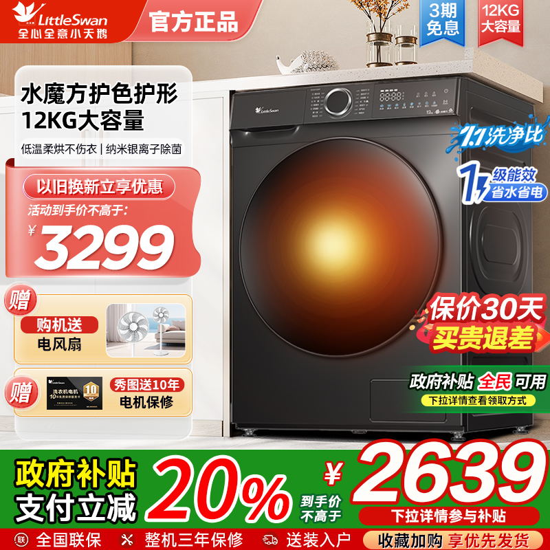 [水魔方]小天鹅洗衣机12kg大容量滚筒官方旗舰全自动洗烘一体618T