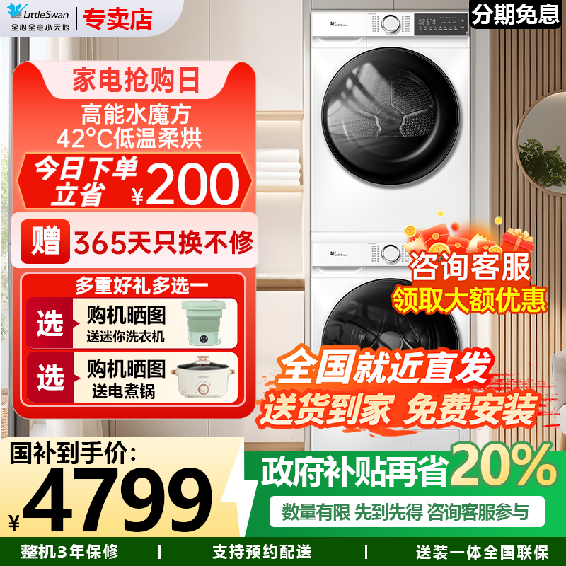 [国补]小天鹅洗烘套装洗衣机烘洗烘套装