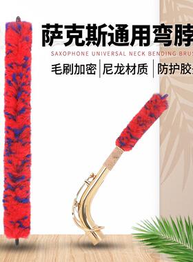 高音中音次中音萨克斯弯脖清洁刷颈脖毛刷通条刷萨克斯毛刷