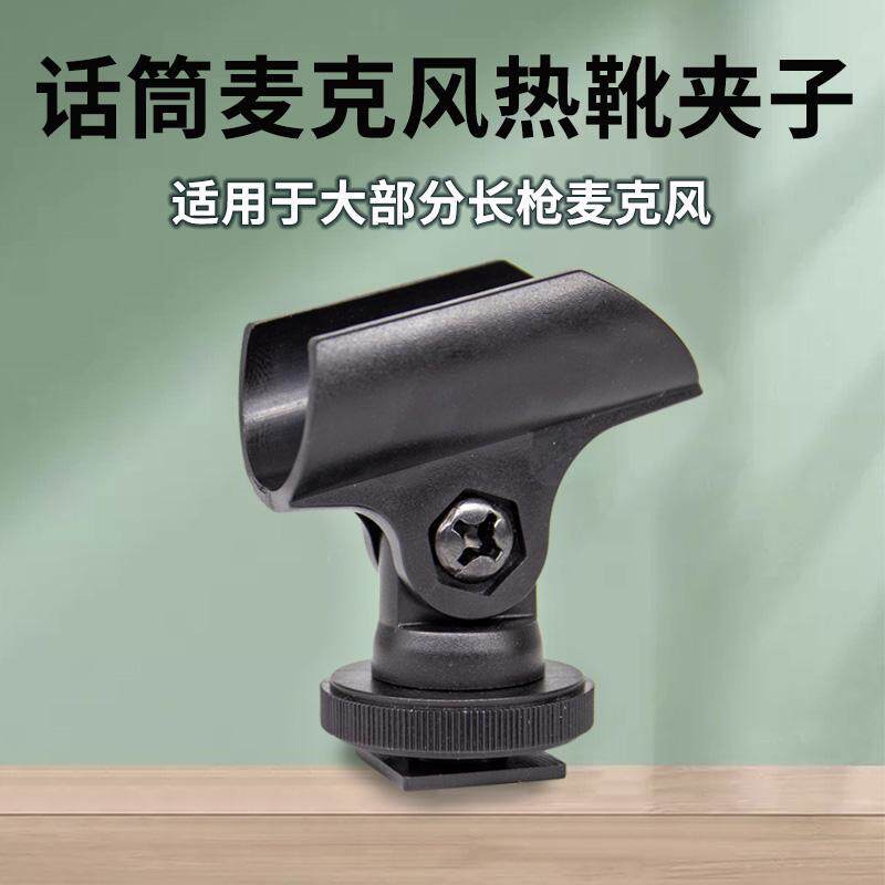 热靴夹 摄像机话筒夹 热靴话筒座 热靴架 话筒夹 咪夹 采访话筒夹
