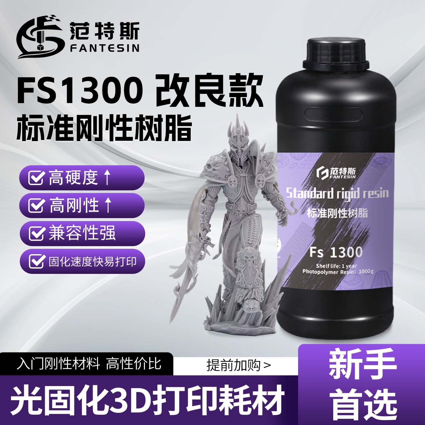 范特斯3D打印光敏树脂高刚硬易打印LCD模型耗材DLP光固化标准刚性