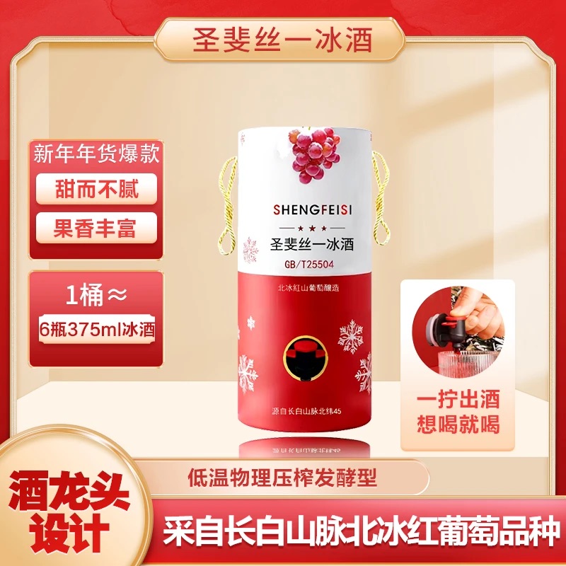 圣斐丝北冰红葡萄酒原汁酿制无添加甜型高档红酒送礼盒宴请整桶装