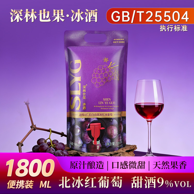 深林也果长白山北冰红葡萄酒9度甜型酒微醺晚安果酒高档袋装红酒,酒类,甜型葡萄酒（含贵腐/冰酒）,淘宝优惠券,粉丝福利购,淘宝优惠卷