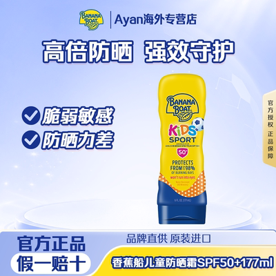 Banana Boat/香蕉船香蕉船儿童运动防晒霜SPF50+防水防汗