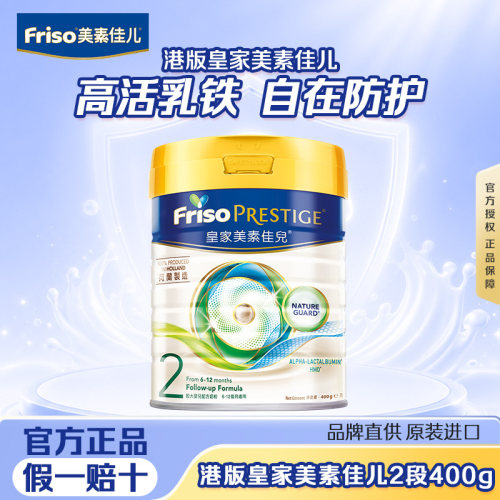 Friso港版皇家美素佳儿2段400g