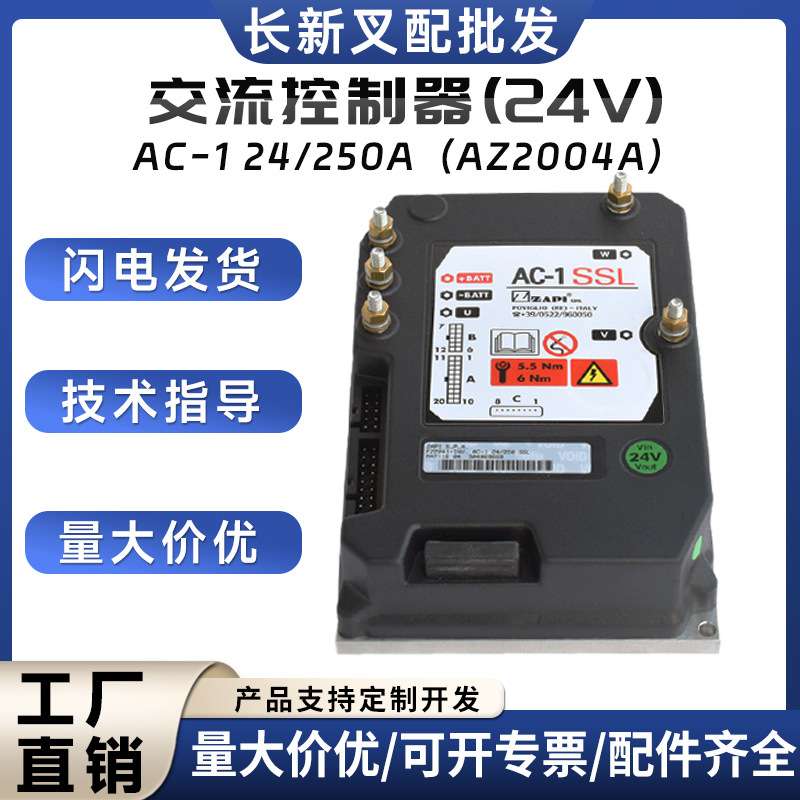 ZAPI AC-1/24V交流控制器西林搬运车堆高车叉车配件