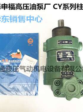 上海申福高压泵液压件厂高压自动变量柱塞泵10YCY14-1B 25YCY141B