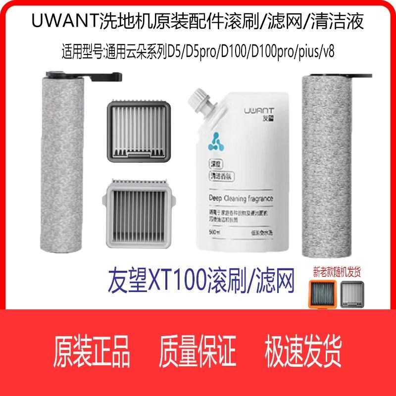 Uwant原装洗地机D5/D100Pro/D100/v8/XT100配件/滚刷X/滤网/清洁